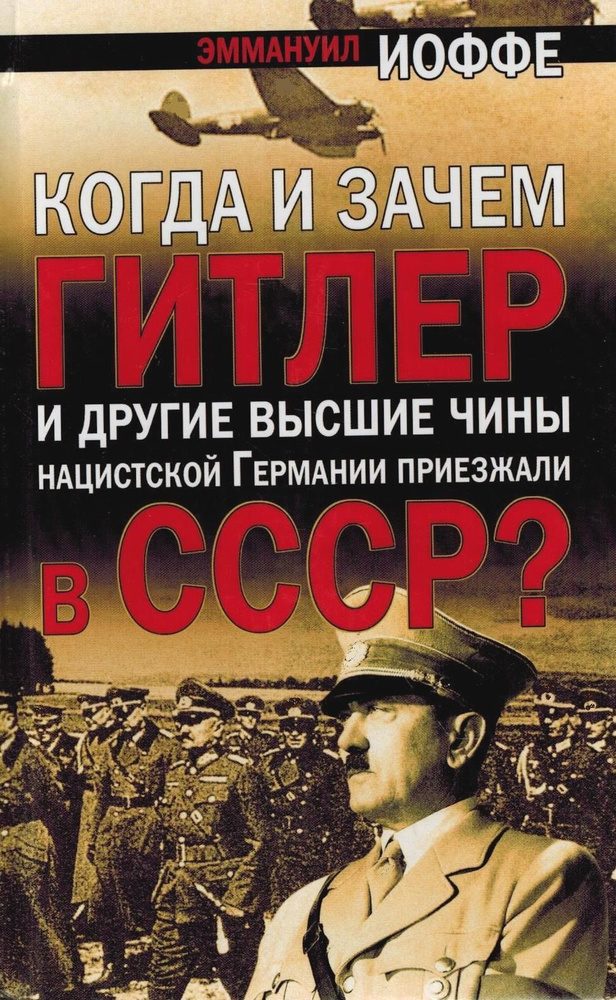 Когда и зачем Гитлер и другие высшие чины нацистской Германии приезжали в СССР? | Иоффе Эммануил Григорьевич #1