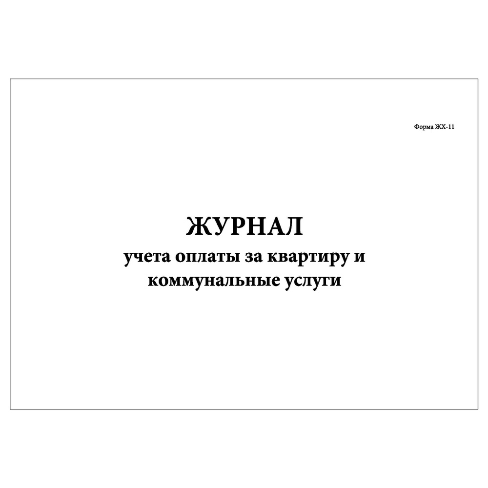 Комплект (1 шт.), Журнал учета оплаты за квартиру и коммунальные услуги (Форма ЖХ-11) (20 лист, полистовая #1