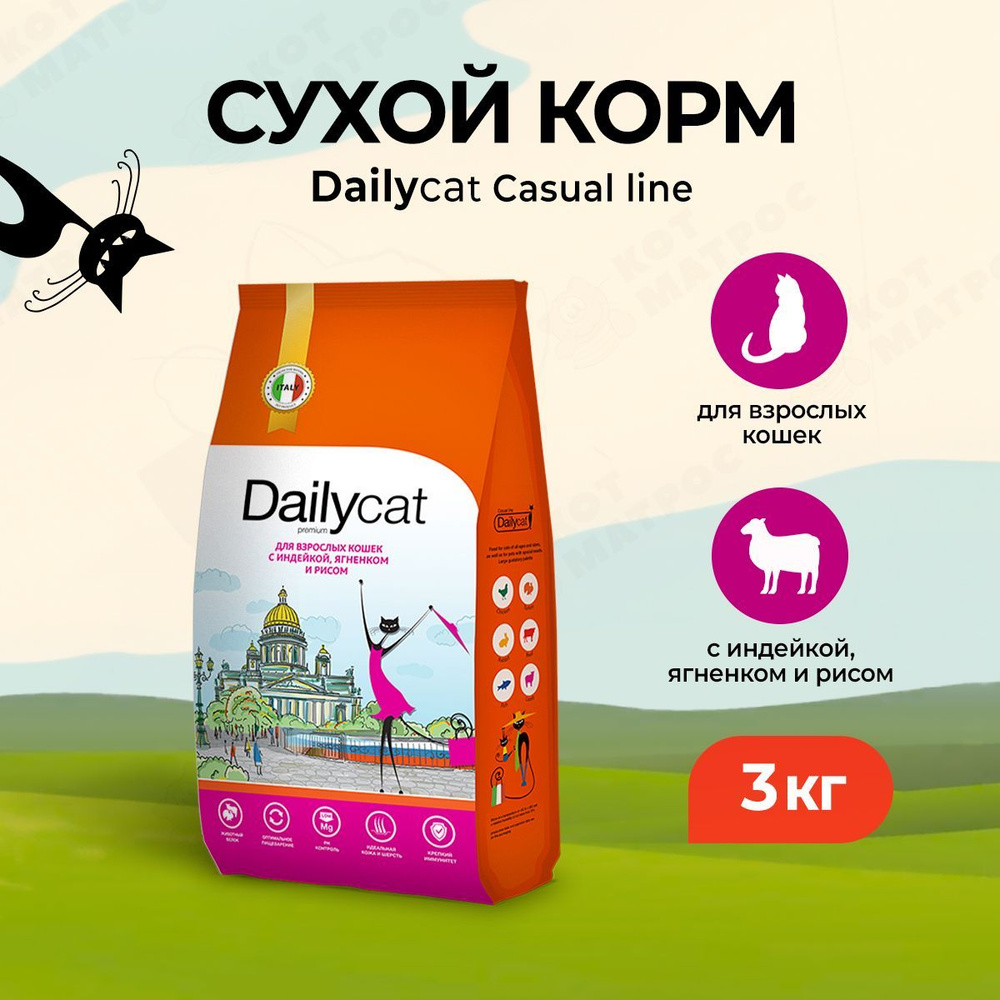 Dailycat Casual сухой корм для взрослых кошек с индейкой, ягненком и рисом - 3 кг  #1