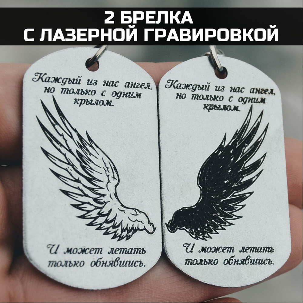 Парные брелки (2 шт) из нержавеющей стали с лазерной гравировкой в ...