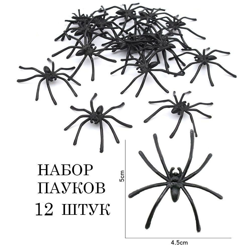 Аксессуар / прикол на Хэллоуин "Пауки", комплект 12 штук #1