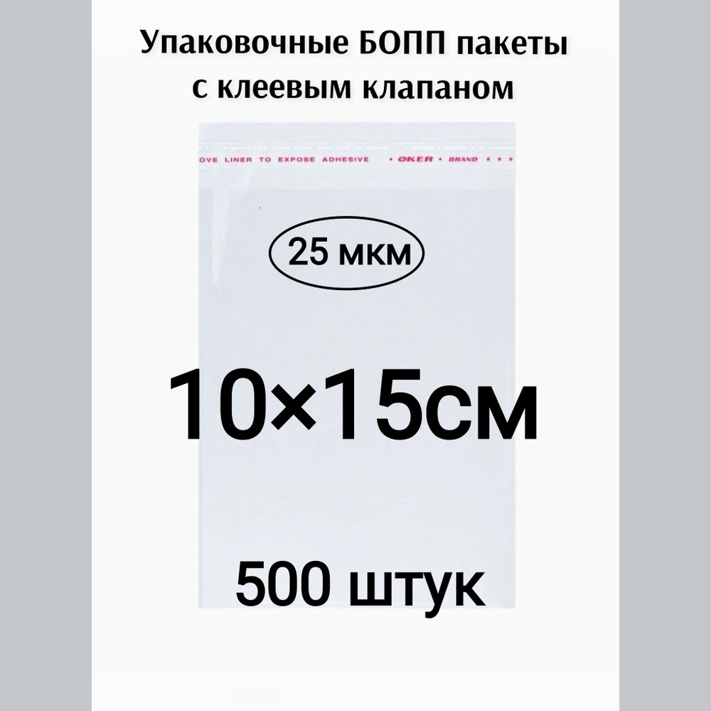 Пакет с клеевым клапаном 10*15см 500штук #1