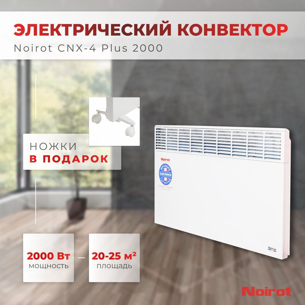 Конвектор электрический Noirot CNX-4 Plus 2000 (мощность 2000Вт гарантия 10 лет)  #1