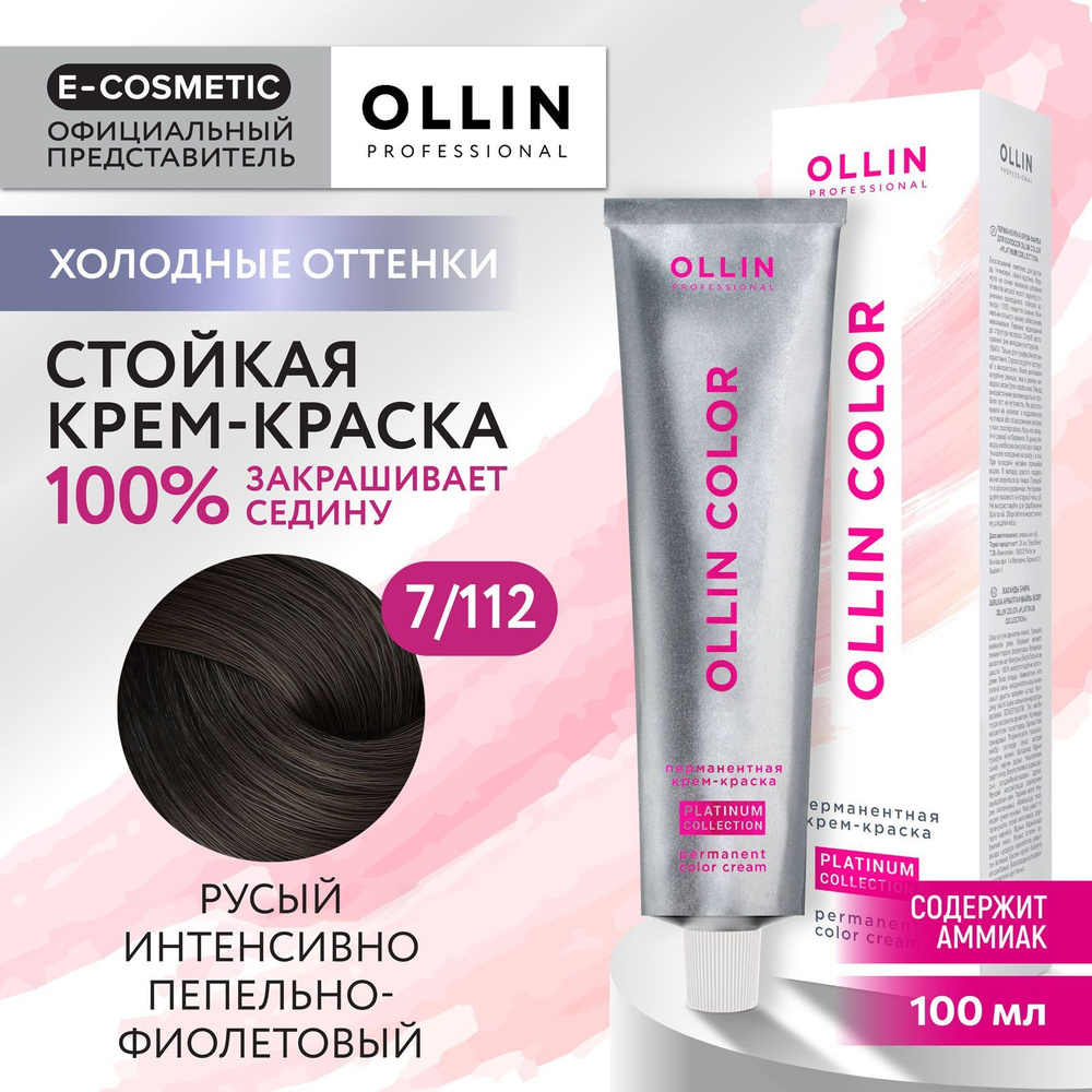 OLLIN PROFESSIONAL Крем-краска OLLIN COLOR PLATINUM COLLECTION для окрашивания волос 7/112 русый интенсивно-пепельно-фиолетовый #1