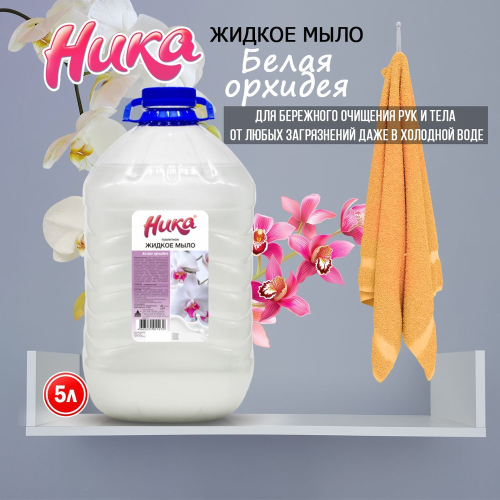 Мыло для рук и тела жидкое туалетное НИКА Белая орхидея 5л  #1