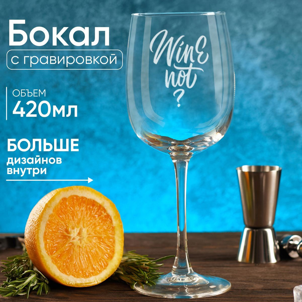 Бокалы для вина с гравировкой Winenot, 1 шт. Подарочный набор посуды в подарок женщине и девушке, маме #1