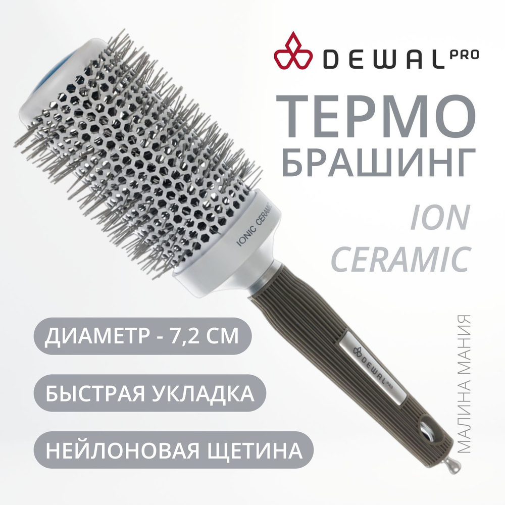 DEWAL Термобрашинг Ion Ceramic для волос, ионо-керамич. покрытие, нейлоновая щетина, d 52/72 мм.  #1