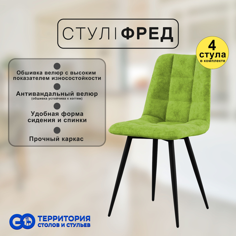 GO Территория столов и стульев Комплект стульев, 4 шт. #1