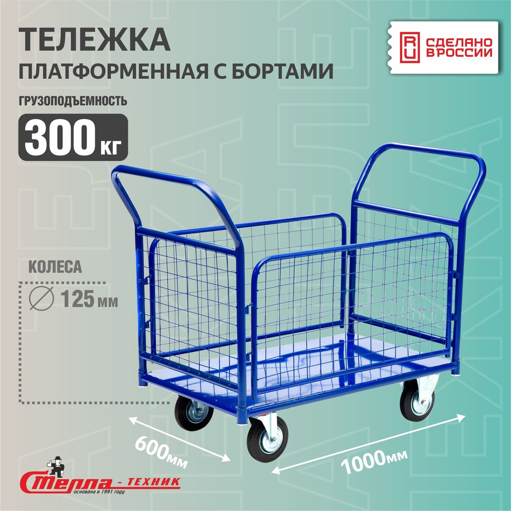 Тележка платформенная с сетчатыми бортами Стелла-техник КПО-300-С-125-К, 600х1000мм  #1