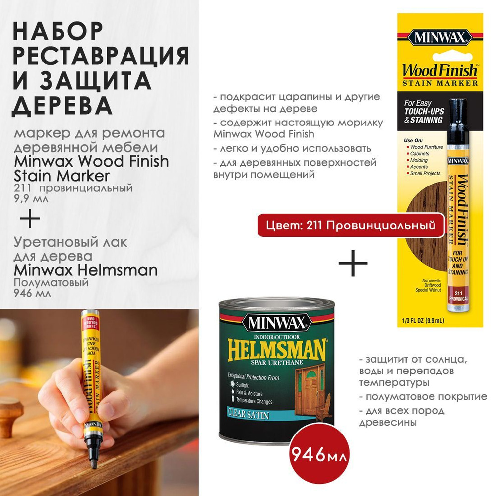 Набор для ремонта - Маркер для ремонта деревянной мебели Minwax Wood Finish, цвет 211 Провинциальный #1