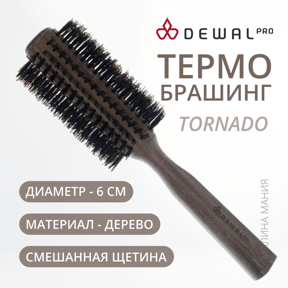 DEWAL Термобрашинг TORNADO для волос, натуральная щетина+ нейлон , d28/60mm  #1