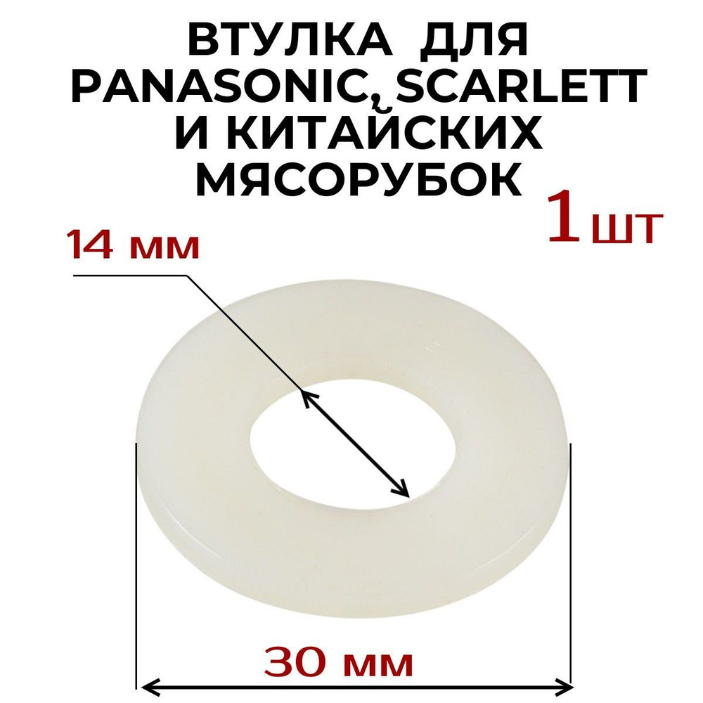 Втулка , прокладка AEZ для PANASONIC , SCARLETT и китайских мясорубок  #1