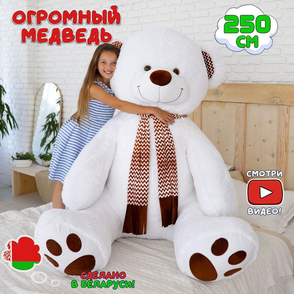 Большой плюшевый медведь Макс 250 см белый мишка с шарфиком  #1