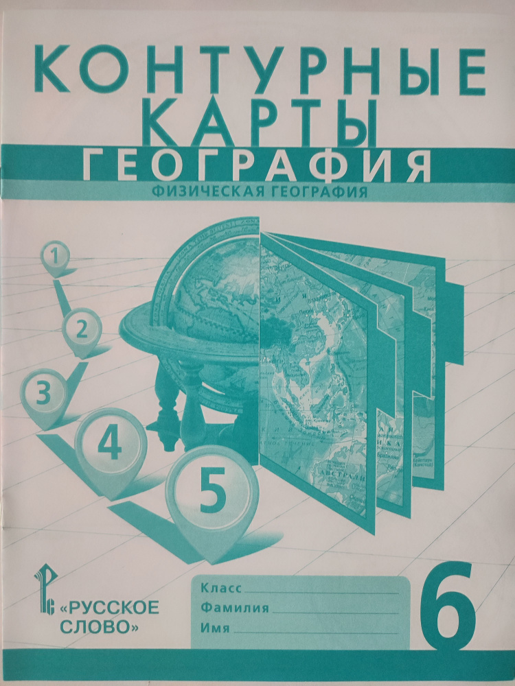 География 6 класс / Контурные карты 2020г. / Физическая география | Банников С., Домогацких В.  #1