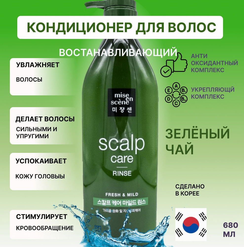 Mise-en-scene Scalp Care Rinse Green Tea Кондиционер для волос Зеленый чай, 680мл  #1