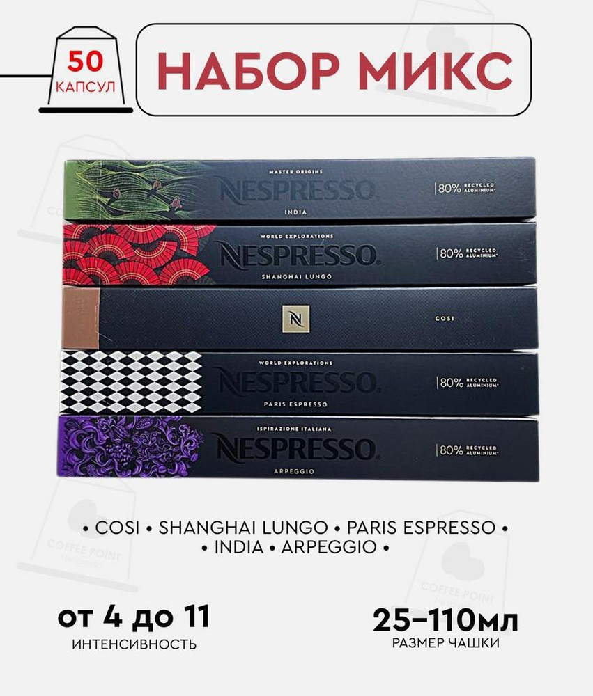 Набор кофе в капсулах для Nespresso Микс 50 капсул #1