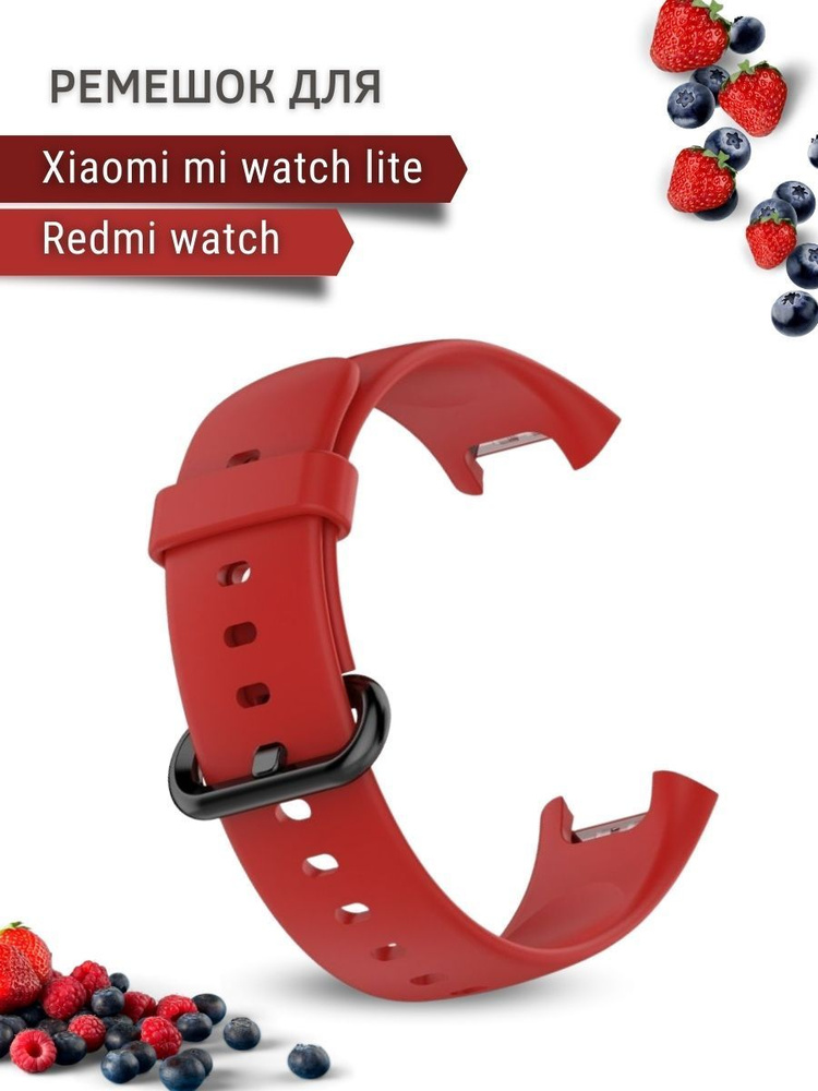 Силиконовый ремешок для Xiaomi Mi Watch Lite / Redmi Watch #1