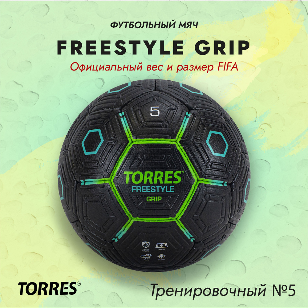 Мяч футбольный TORRES Freestyle Grip всепогодный, подходит для зимы, размер №5.  #1