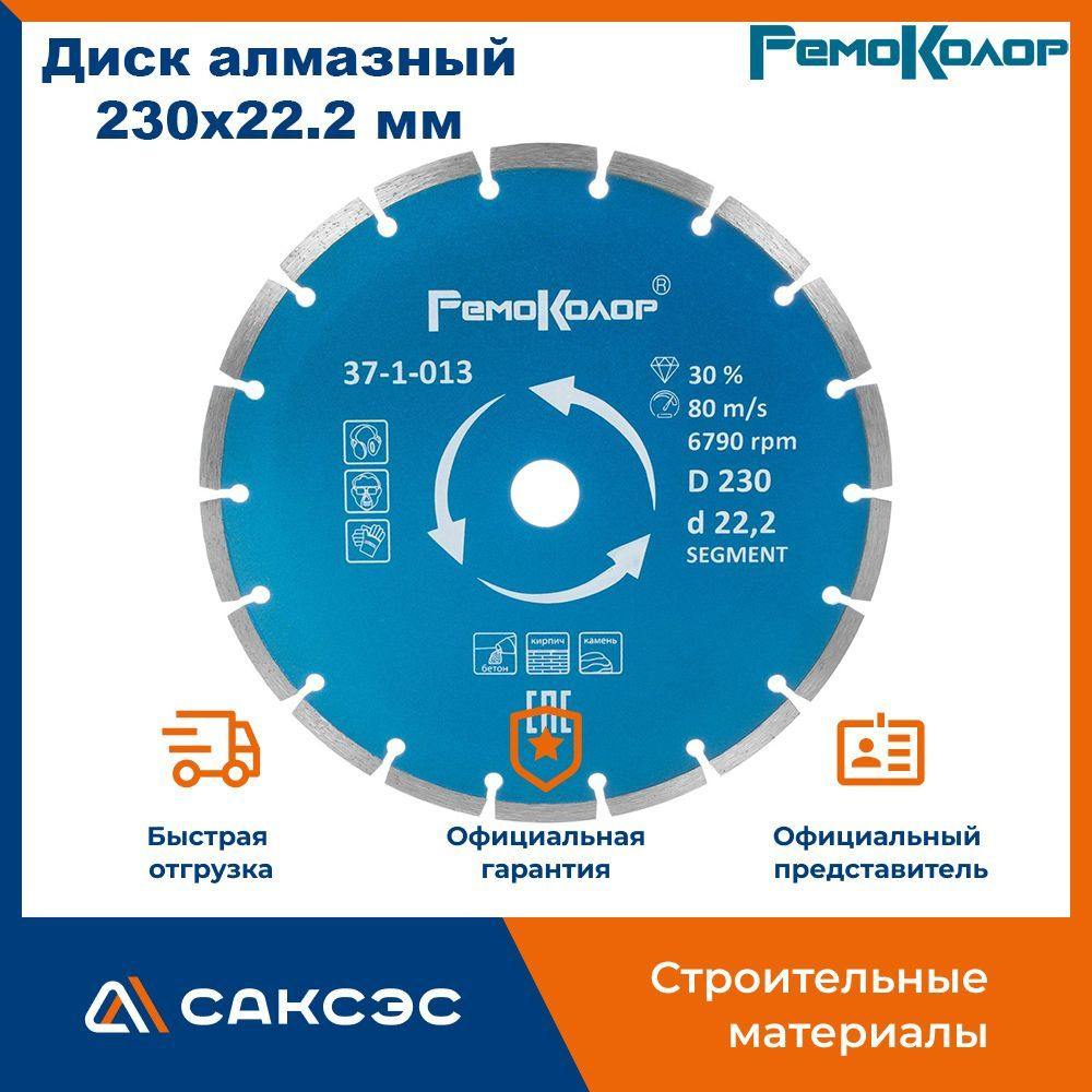 Диск отрезной алмазный сегментный, 230х22.2 мм, РемоКолор / Алмазный диск 230 по бетону  #1