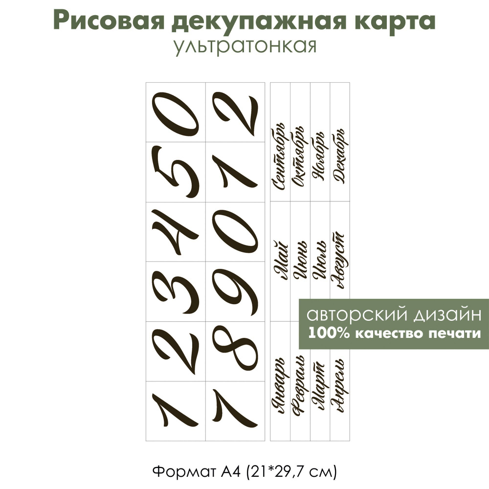 Декупажная рисовая карта Для вечного календаря, цифры, месяцы и дни недели, формат А4  #1