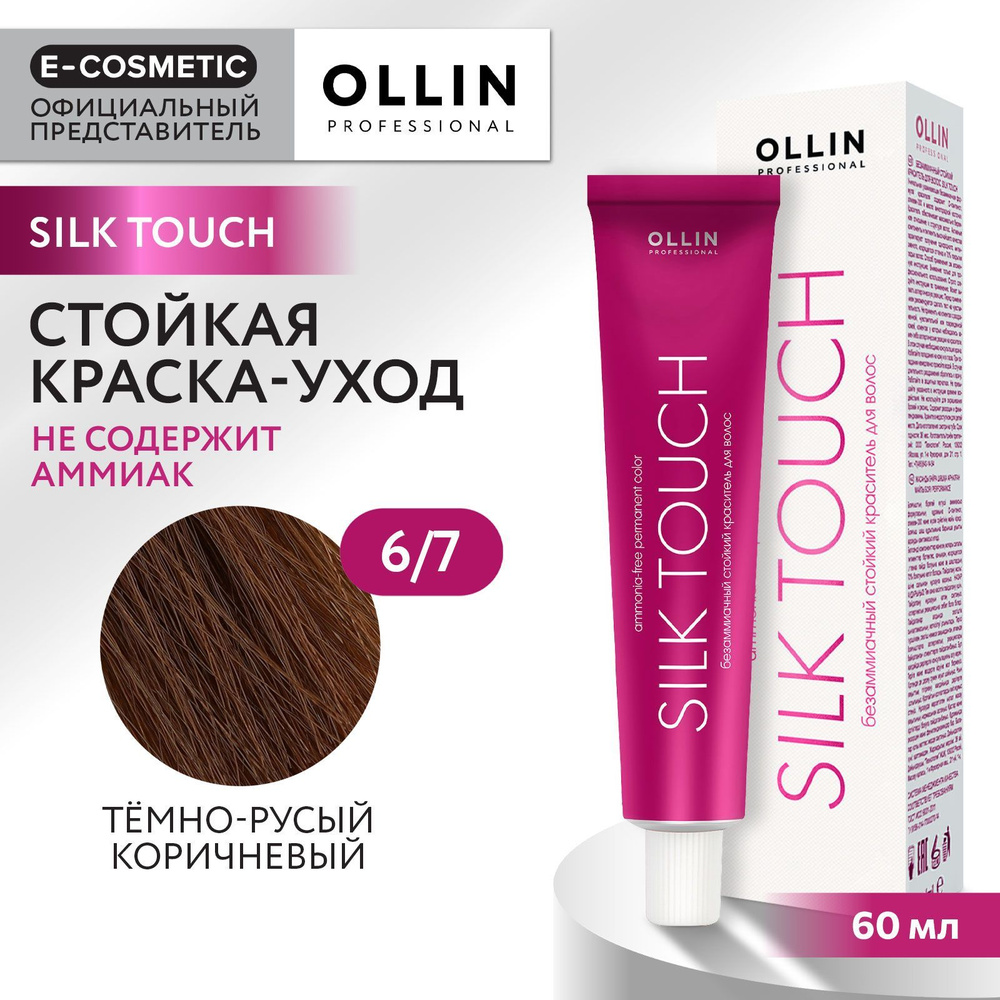 OLLIN PROFESSIONAL Профессиональная крем-краска для волос SILK TOUCH для окрашивания 6/7 темно-русый #1