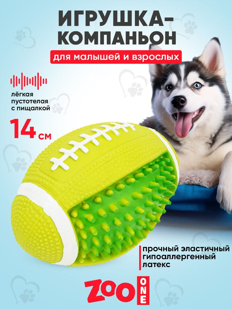 Игрушка для собак с пищалкой (мягкий латекс) Zoo One Мяч регби 14 см, L-437  #1