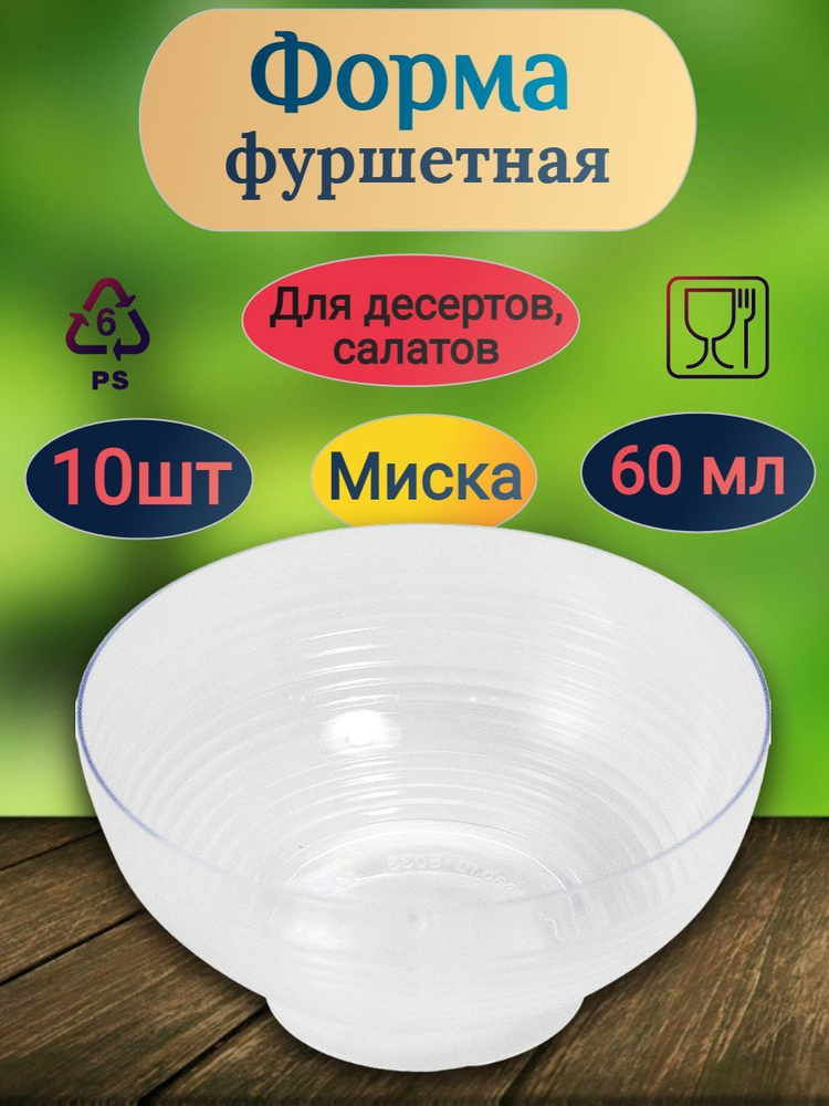 Форма для дегустации , соевого соуса POKROV PLAST мини креманка для соуса 60мл 10 штук МИСКА ПРОЗРАЧНАЯ #1