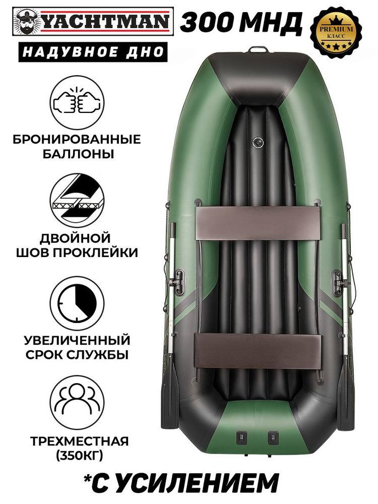 Лодка ПВХ моторно-гребная YACHTMAN 300 МНД, надувное дно, зеленый ...