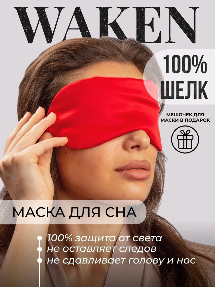 WAKEN Маска для сна #1