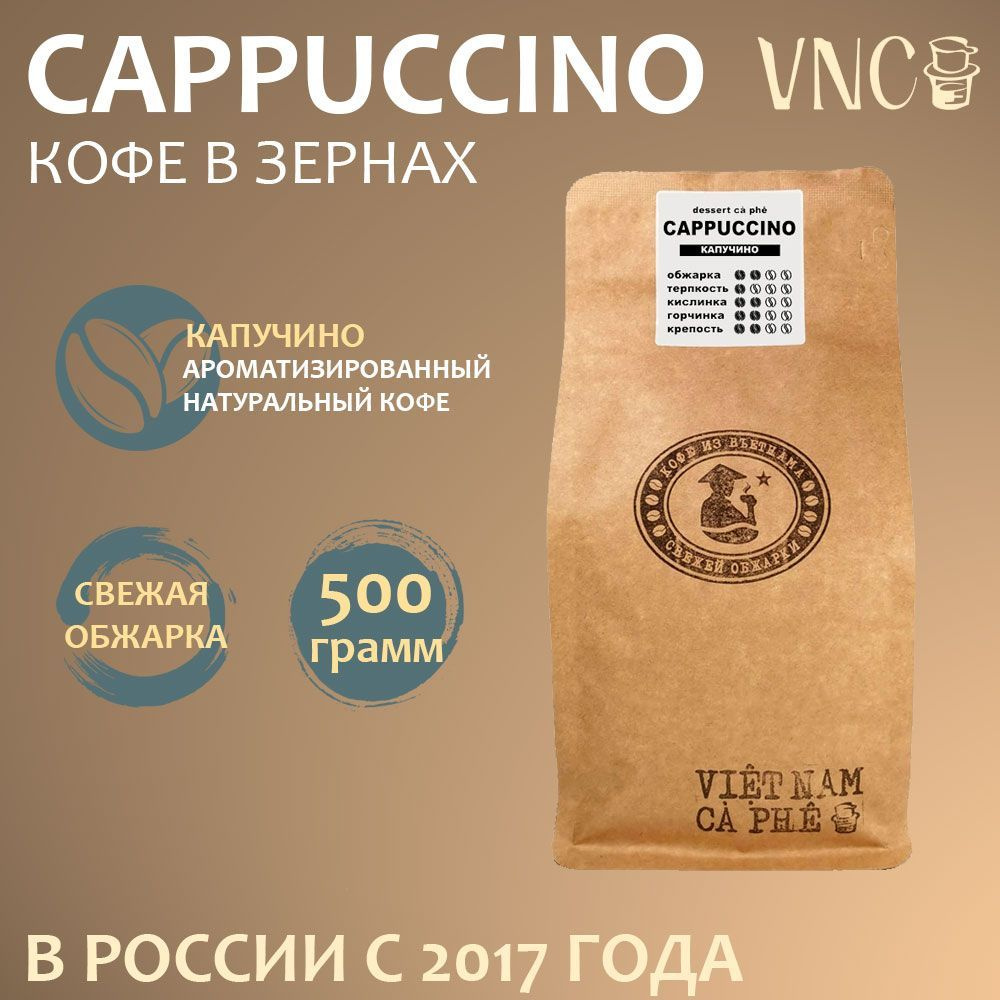 Кофе в зернах VNC "Cappuccino", 500 г, ароматизированный, (Капучино)  #1