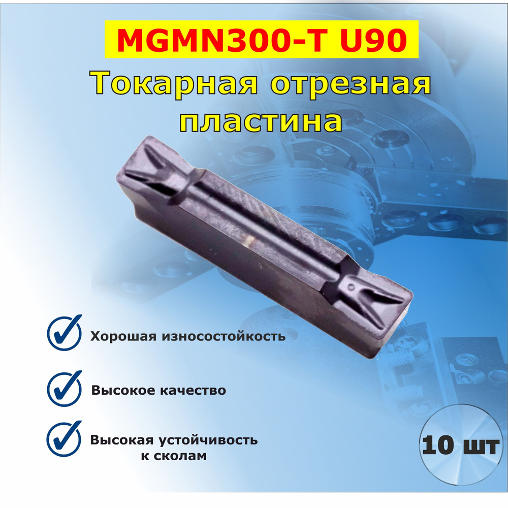 MGMN300-T U90 пластина токарная отрезная (10 шт) #1
