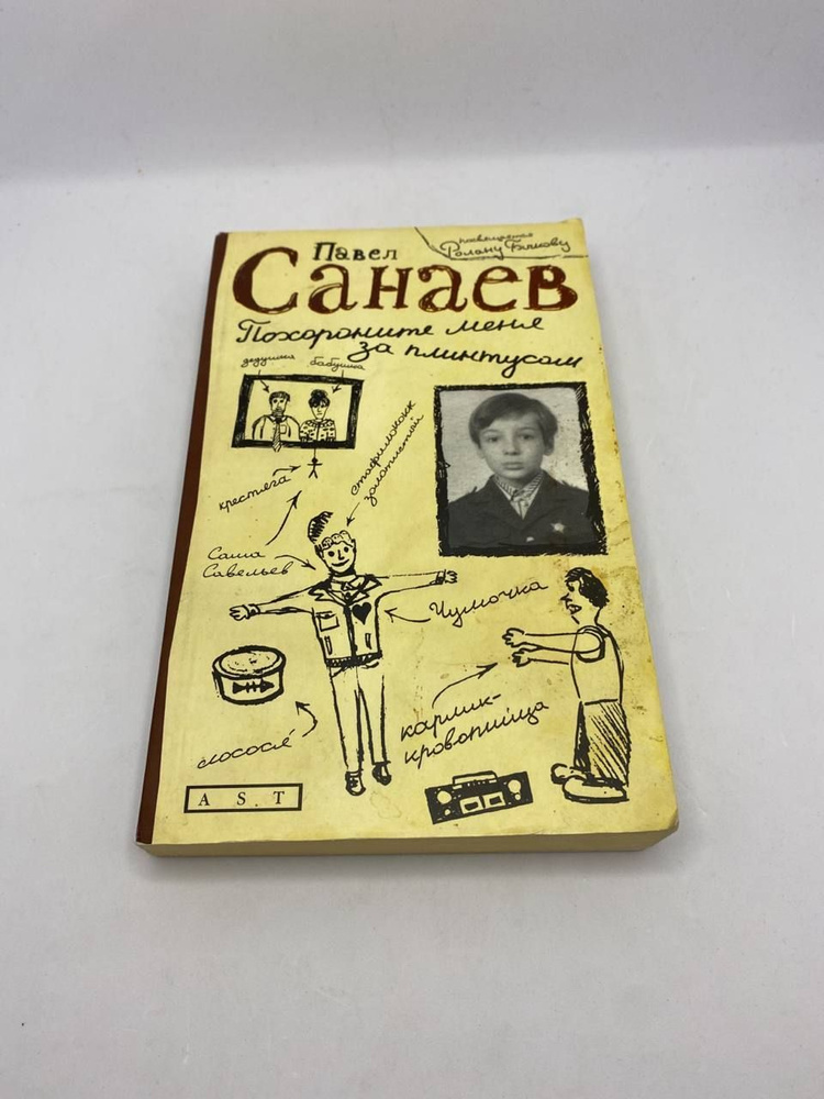 Похороните меня за плинтусом | Санаев Павел Владимирович  #1