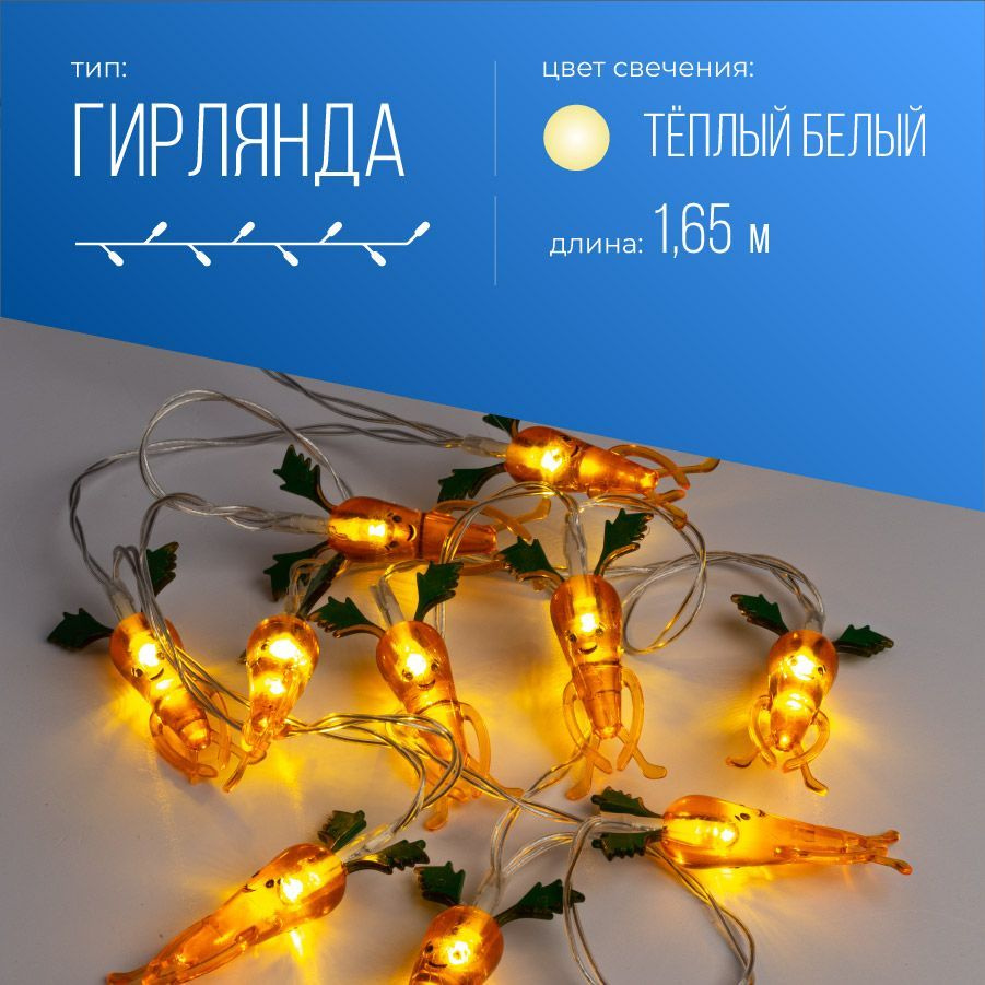 Гирлянда на батарейках Морковки Космос акрил 10Led, теплый белый свет  #1