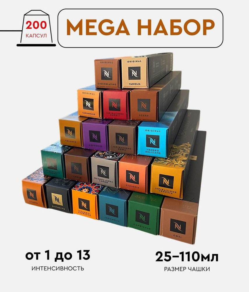 Набор кофе в капсулах для Nespresso Mega 200 капсул #1