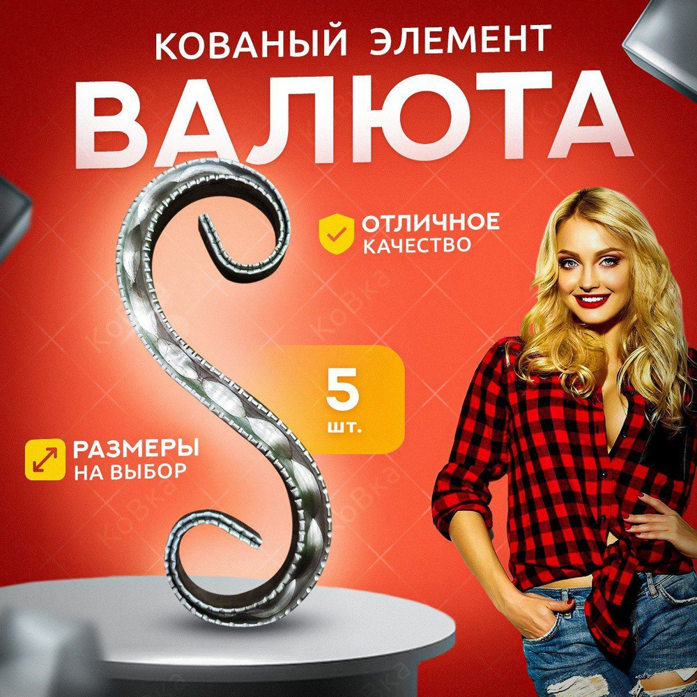 Кованый элемент- Валюта 5шт 185х70мм - купить с доставкой по выгодным ...
