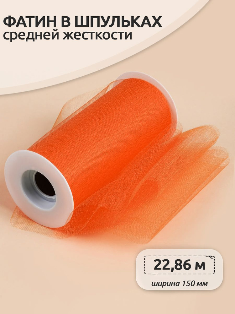 Фатин средней жесткости в шпульках блестящий ширина 150 мм длина 22 метра оранжевый  #1