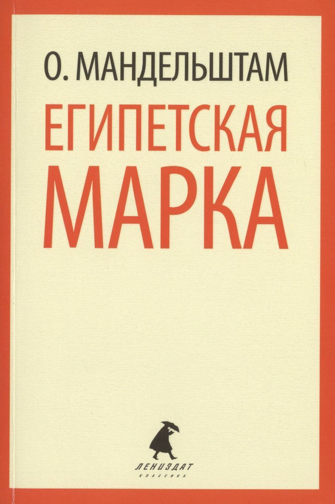 Книга Лениздат Египетская марка. 2014 год, Мандельштам О. #1