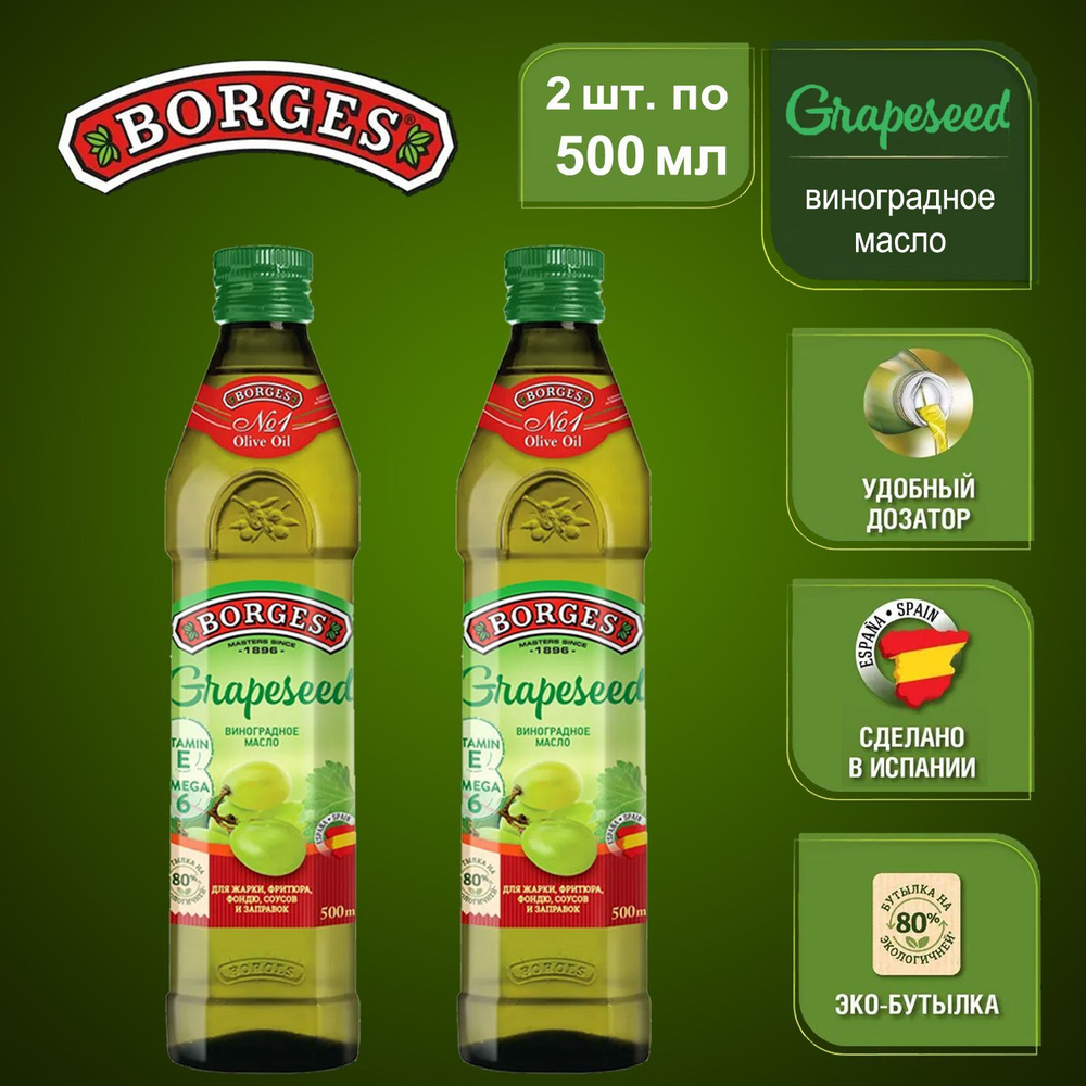 Виноградное масло BORGES, 500мл 2шт, растительное рафинированное, Испания  #1