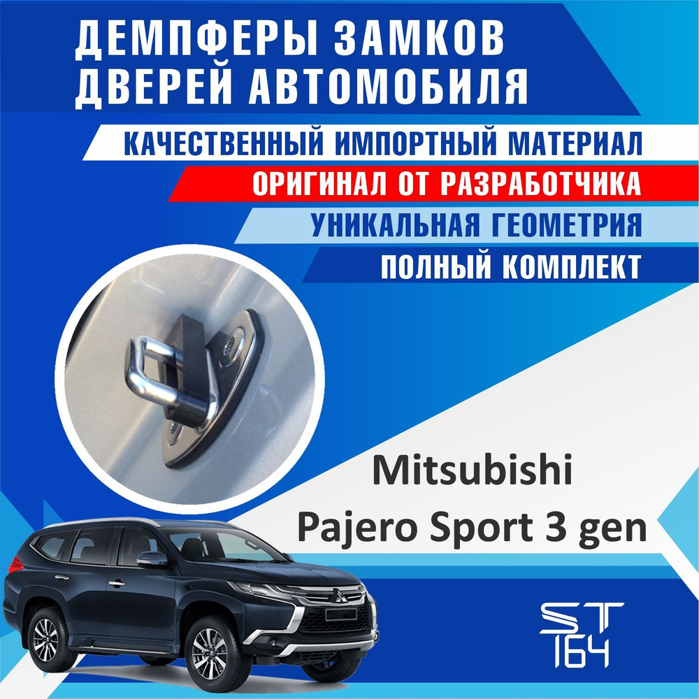 Демпферы замков дверей Мицубиси Паджеро Спорт 3 поколение ( Mitsubishi  Pajero Sport 3 ) на 4 двери - купить по выгодным ценам в интернет-магазине  OZON (518870424)