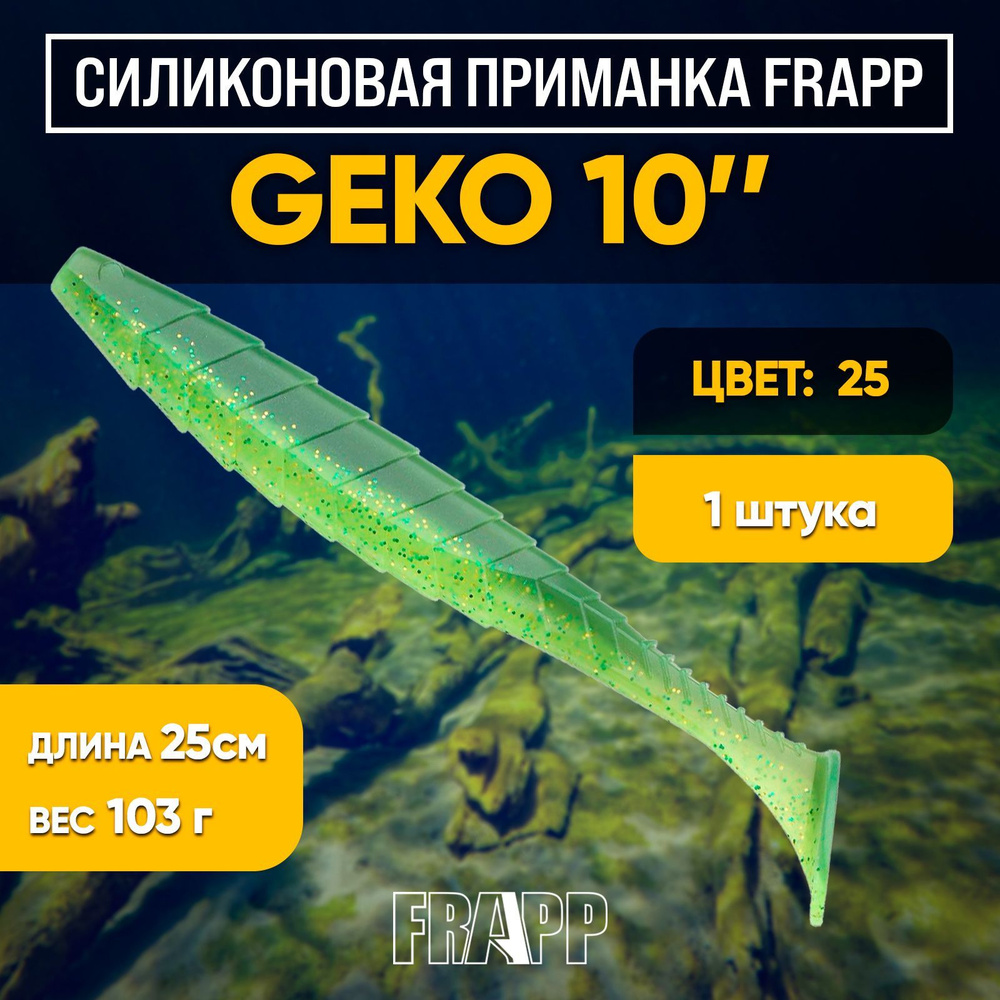 Приманка силиконовая Frapp Geko 10" #25 (1 шт/уп) #1