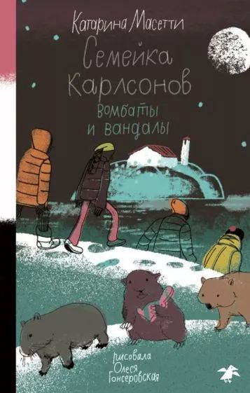 Книга Белая ворона Семейка Карлсонов. Вомбаты и вандалы. 2020 год, Масетти К.  #1