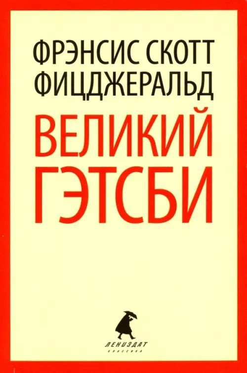 Книга Лениздат Великий Гэтсби. 2014 год, Фицджеральд Ф. #1