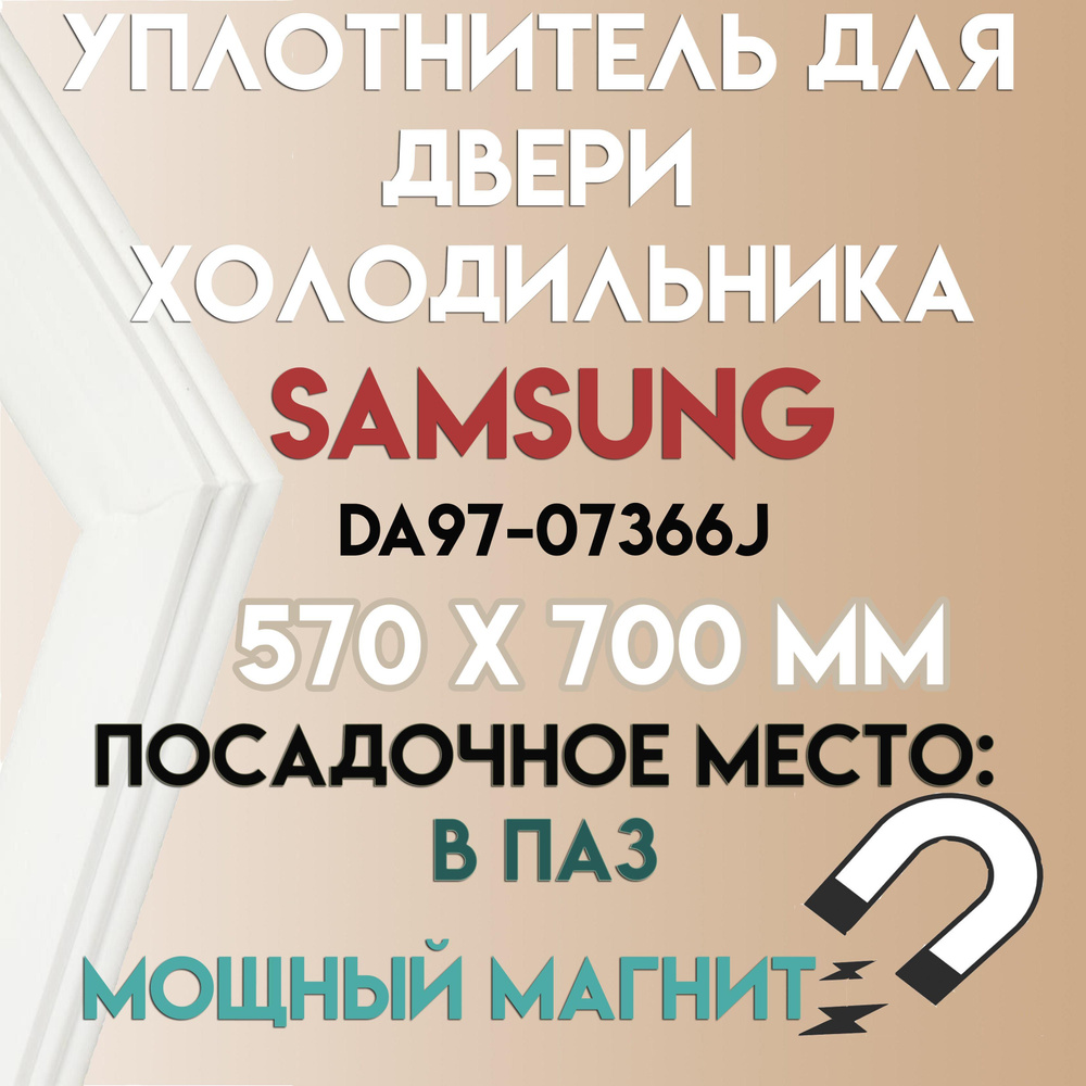 Уплотнитель для двери холодильника Samsung, DA97-07366J, 570х700 мм  #1