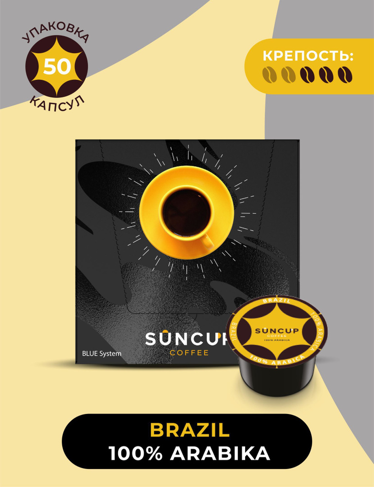 Кофе в капсулах SunСup Brazil, 50шт. #1