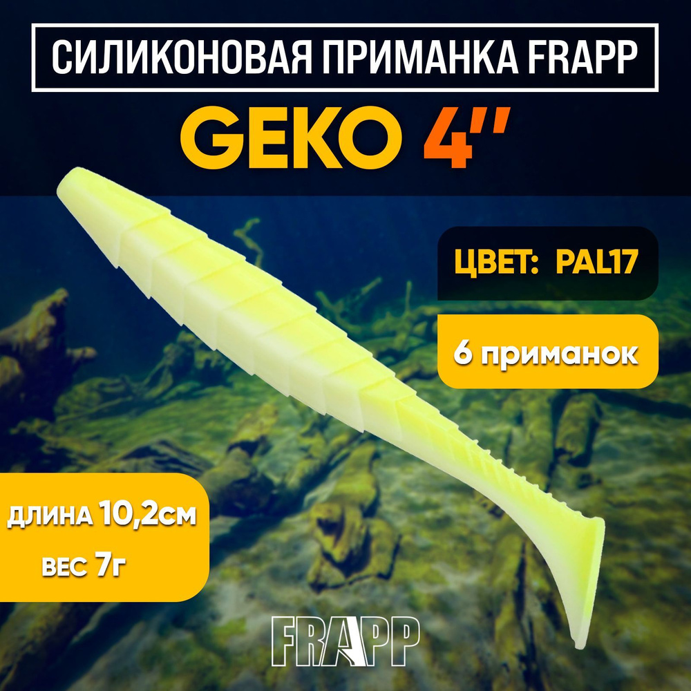 Приманка силиконовая Frapp Geko 4" #PAL17 (6 шт/уп) #1