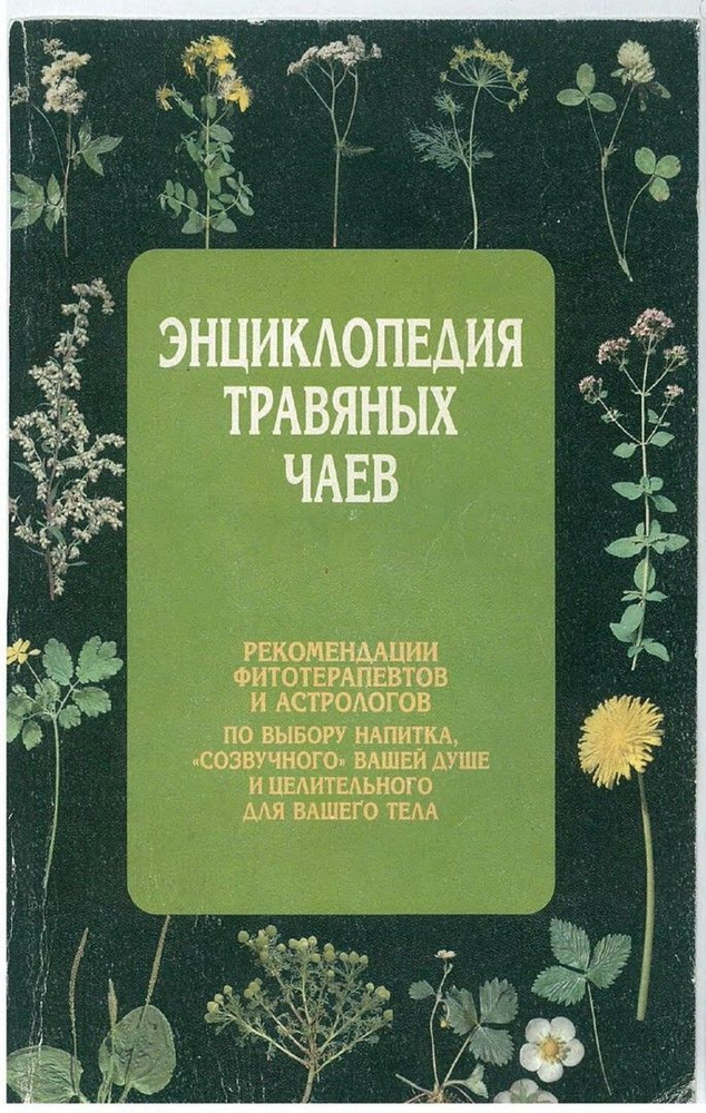 Энциклопедия травяных чаев | Рендюк Т. Д., Рендюк Тамара Даниловна  #1