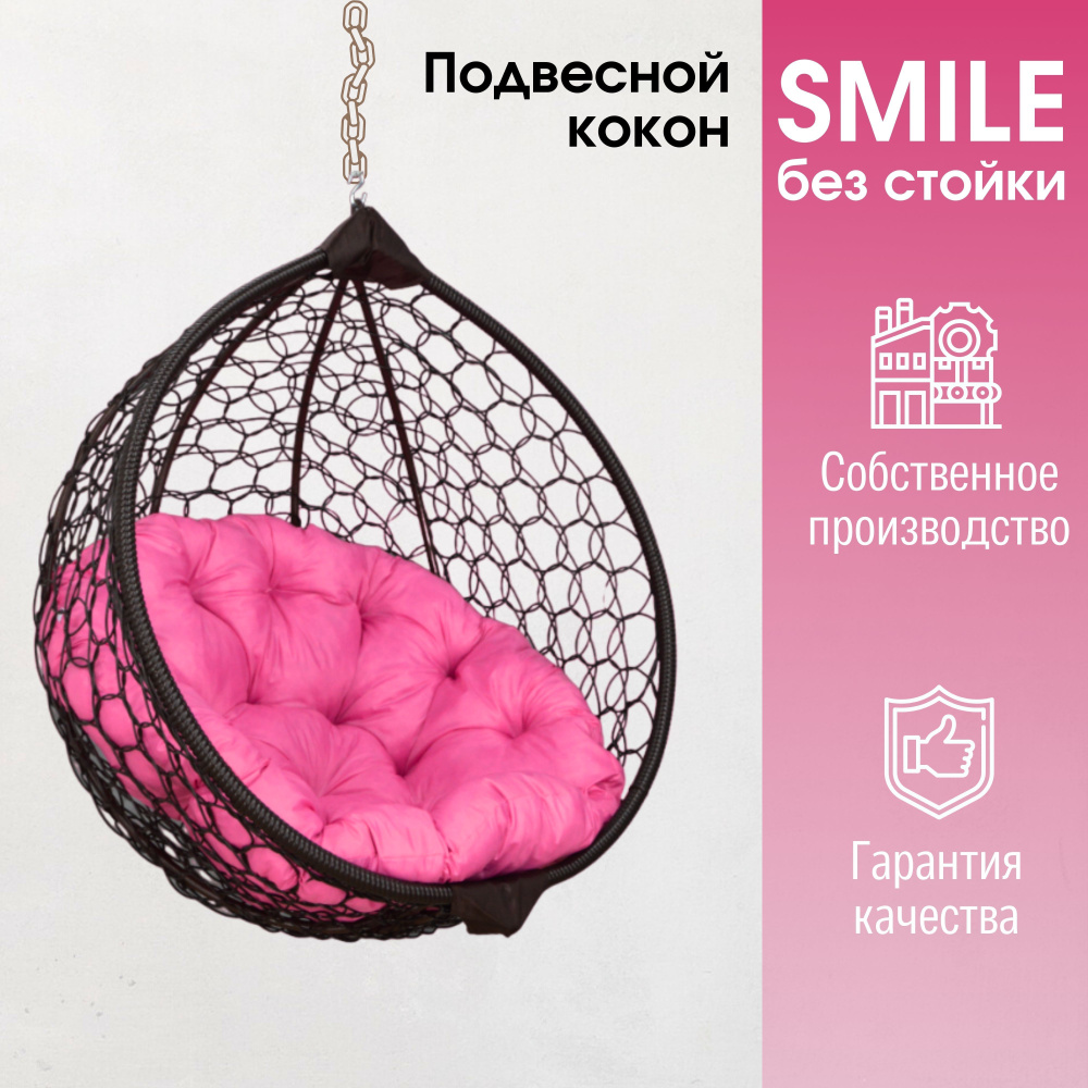 Подвесное кресло кокон Smile Ажур с с круглой подушкой без стойки  #1