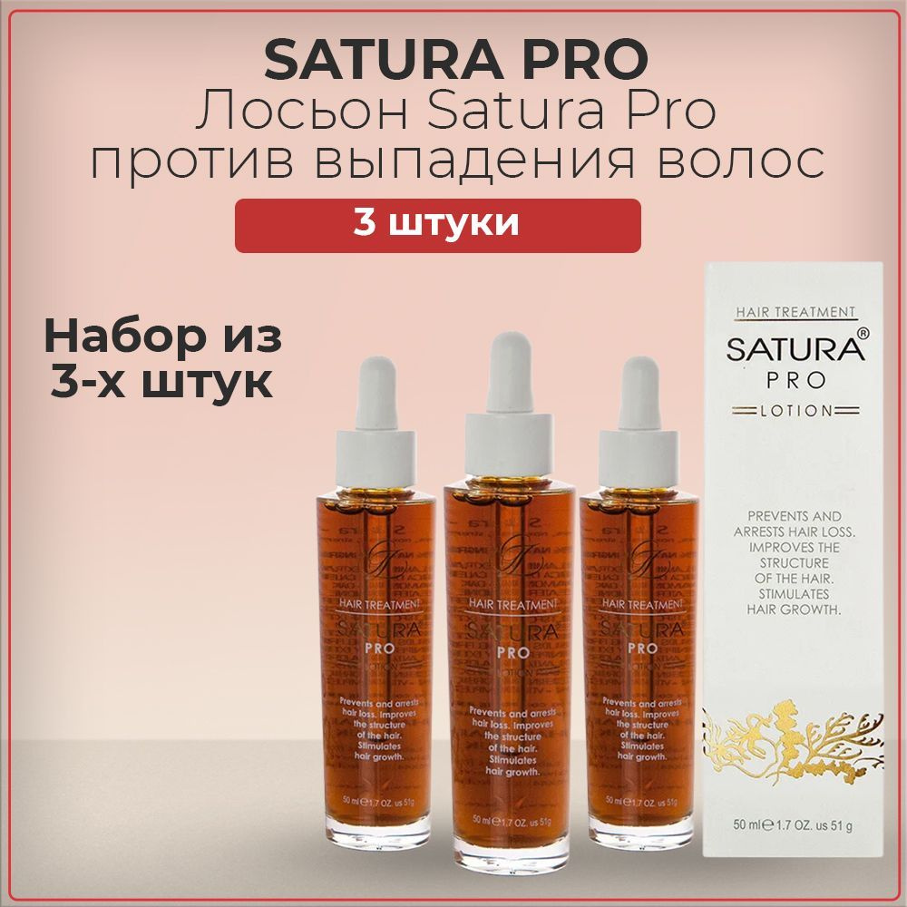 Лосьон на основе трав Сатура ПРО Satura Pro от выпадения волос, для стимуляции роста волос, 50 мл (набор #1