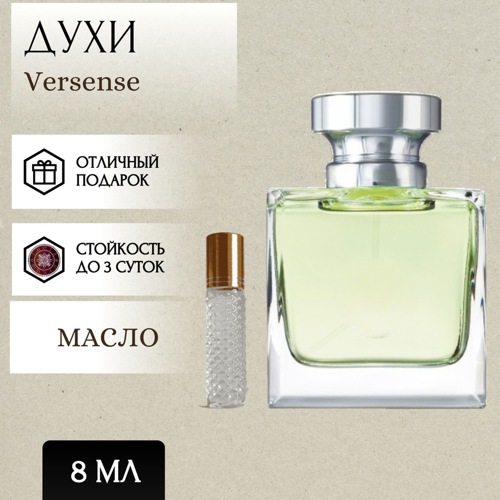 Perfum Secrets; Духи масляные Versense; Версенс роллер 8 мл #1