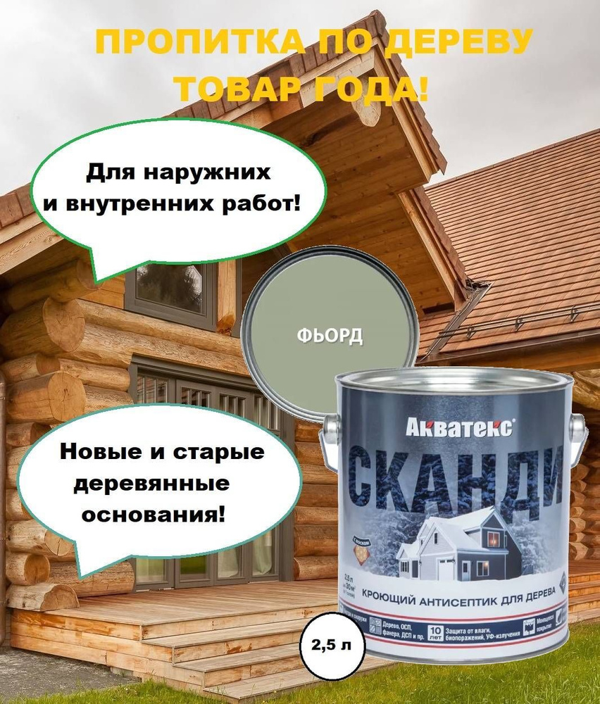 Краска по дереву, Акватекс Сканди, фьорд 2,5 л #1